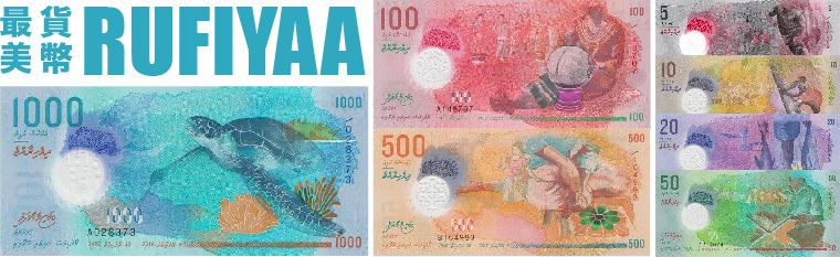 馬爾地夫貨幣-世界最美的貨幣