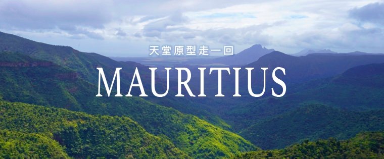 模里西斯,Mauritius,模里西斯景點,七色土,模里西斯旅遊