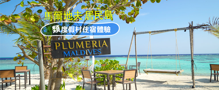 馬爾地夫。Plumeria雞蛋花酒店 提那度專屬居民島「類」度假村住宿體驗